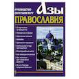 russische bücher:  - Азы Православия. Руководство обретшим веру. 3-е изд., испр. и доп.