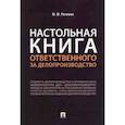 russische bücher: Рогожин Михаил Юрьевич - Настольная книга ответственного за делопроизводство