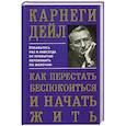 russische bücher: Карнеги Дейл - Как перестать беспокоиться и начать жить