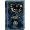 russische bücher: Аврора Кейн - В свете Луны. Лунные фазы, легенды и мистическая энергия