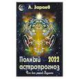 russische bücher: Зараев А. - Полный астропрогноз 2022 г. Для всех знаков Зодиака