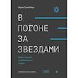 russische bücher: Гройсберг Б. - В погоне за звездами. Миф о таланте и мобильности успеха