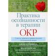 russische bücher: Хершфилд Джон, Найсли Шала - Практика осознанности в терапии ОКР