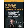 russische bücher: Косенко Андрей Владимирович - Способы быстрого развития памяти