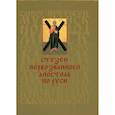 russische bücher:  - Стезею Первозванного апостола по Руси