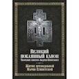 russische bücher:  - Великий покаянный канон. Творение святого Андрея Критского, читаемый в понедельник, вторник, среду