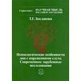 russische bücher: Богданова Тамара Геннадиевна - Психологические особенности лиц с нарушениями слуха. Современные зарубежные исследования