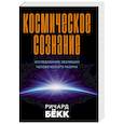 russische bücher: Бёкк Ричард - Космическое сознание. Исследование эволюции человеческого разума