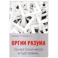 russische bücher: Тимошенко Галина Валентиновна - Оргии разума. Ваш мозг никогда не будет прежним...