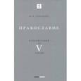 russische bücher: Рябинин Юрий Валерьевич - Православие. Катехизация за V часов