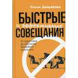 russische bücher: Демьянова Ольга Владимировна - Быстрые и эффективные совещания: От подготовки до получения желаемого результата