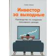 russische bücher: Кибало Семён - Инвестор за выходные