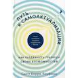 russische bücher: Кауфман Скотт Барри - Путь к самоактуализации