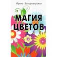 russische bücher: Володимирская Ирина - Магия цветов