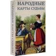 russische bücher: Дондорф Б. - Народные карты Судьбы