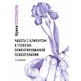 russische bücher: Соловьева Ирина Александровна - Работа с клиентом в телесно-ориентированной психотерапии