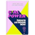 russische bücher: Низеенко  Е В - Girl power! Психология для поколения смелых