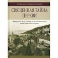 russische bücher: Митрополит Иларион (Алфеев) - Священная тайна церкви