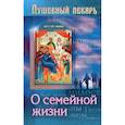 russische bücher: Сост. Семеник Д. - Душевный лекарь. О семейной жизни