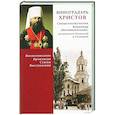 russische bücher: Сост. Свящ. Енуков М. - Виноградарь Христов