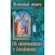 russische bücher: Сост. Семеник Д. - Душевный лекарь. Об отношениях с ближними