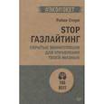 russische bücher: Стерн Р  - STOP газлайтинг. Скрытые манипуляции для управления твоей жизнью