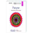 russische bücher: Ошо - Разум. Творческий отклик на сейчас