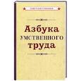 russische bücher:  - Азбука умственного труда