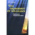 russische bücher: Зорин К.В. - Что скрывают от молодых. Соблазны и болезни века