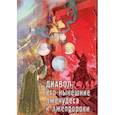 russische bücher:  - Диавол, его нынешние лжечудеса и лжепророки. Сборник статей.
