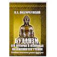 russische bücher: Подгорбунский И.А. - Буддизм, его история и основные положения его учения Том 2