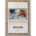 russische bücher:  - Святой благоверный князь Александр Невский: Православный календарь 2022