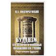 russische bücher: Подгорбунский И.А. - Буддизм, его история и основные положения его учения. Том 1. Очерк истории буддизма