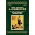 russische bücher:  - Житие преподобной Марии Египетской, читаемое Великим постом в СТСЛ.