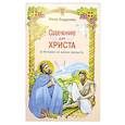 russische bücher: Андреева И. - Одеяние для Христа: истории из жизни святых