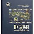 russische bücher: Архимандрит Херувим (Карамбелас) - Из удела Божией Матери