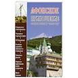 russische bücher: Гавриил (Краньчук), иеромонах - Афонское приношение современному человеку