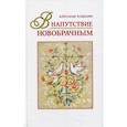 russische bücher: Худошин Александр - В напутствие новобрачным