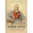 russische bücher: Святой праведный Кронштадтский Иоанн - Живой колос с духовной Нивы