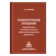 russische bücher: Позняков В. П. - Психологические отношения индивидуальных и групповых субъектов совместной экономической деятельности