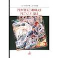 russische bücher: Прохоров А. О., Чернов А. В. - Рефлексивная регуляция психических состояний