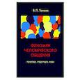 russische bücher: Танаев В. П. - Феномен человеческого общения. Природа, структура, виды