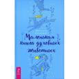 russische bücher: Альварес Мелисса - Маленькая книга духовных животных