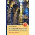 russische bücher: Андреева Елена Михайловна - История и культура индийского храма. Книга II. Жизнь храма