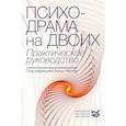 russische bücher: Чеснер А. - Психодрама на двоих. Практическое руководство