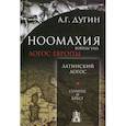 russische bücher: Дугин Александр Гельевич - Ноомахия: войны ума. Логос Европы: Латинский Логос. Солнце и Крест