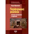 russische bücher: Абрамович Генри - Перформанс анализа. Позиции юнгианства и иудаизма