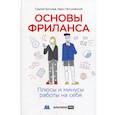 russische bücher: Богачев Сергей, Петуховский Иван - Основы фриланса: Плюсы и минусы работы на себя