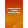 russische bücher: Цветкова Наталья Афанасьевна, Покровская Светлана Викторовна - Семейное воспитание детей с ограниченными возможностями здоровья