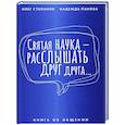 russische bücher: Степанов О. - Святая наука - расслышать друг друга